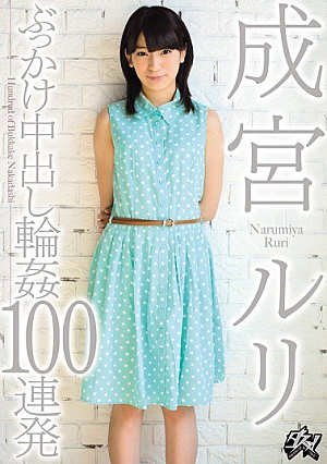 ぶっかけ中出し輪●100連発 成宮ルリ