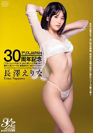 アリスJAPAN30周年記念 「フラッシュパラダイス」から「逆ソープ天国」 まで歴代人気シリーズに全部出ちゃいまスペシャル！ 長澤えりな