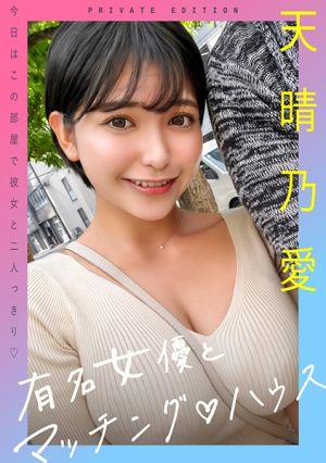 [Reducing Mosaic] Famous actresses and matching house Amano Harunoa