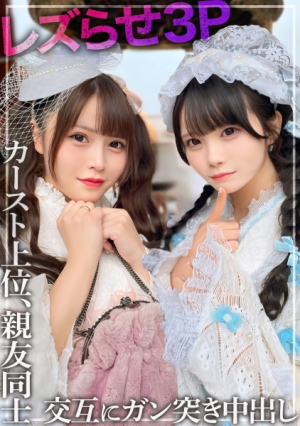[レズ3P]親友同士の2人をレズらせてハメちゃいましたカースト上位の美少女のマコを交互に何度もガン突きして中出し※仲睦まじいSNSの映像あり