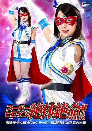 スーパーヒロイン絶体絶命！！Vol.63 ～魔法美少女戦士フォンテーヌ 闇に絶たれた正義の末路～ 水谷あおい