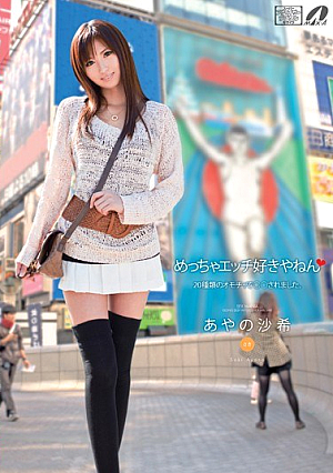 めっちゃエッチ好きやねん 20種類のオモチャで○○されました。 あやの沙希