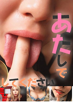 あたしでシコシコしてください