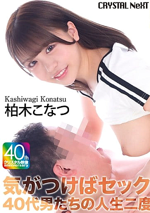 【4K】気がつけばセックスレス…40代男たちの人生二度目の筆おろし Vol.5 柏木こなつ