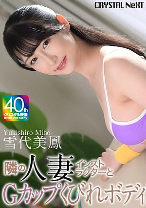 【4K】隣の人妻インストラクターとGカップくびれボディ誘惑SEX 雪代美鳳