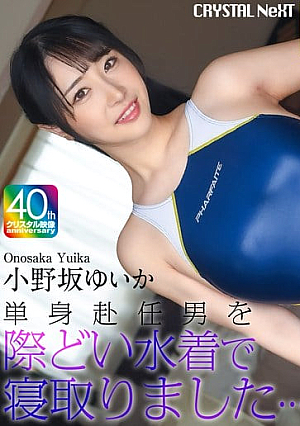 【4K】単身赴任男を際どい水着で寝取りました… 小野坂ゆいか