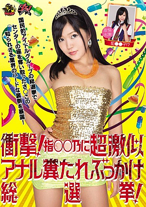 衝撃！ 指○○乃に超激似 アナル糞たれぶっかけ総選挙！