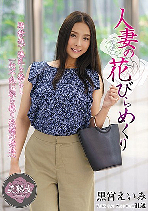 人妻の花びらめくり 黒宮えいみ