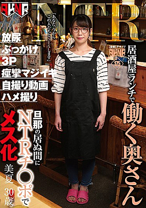 居酒屋ランチで働く奥さん 旦那の居ぬ間にNTRチ○ポでメス化 美夏 30歳 藍川美夏