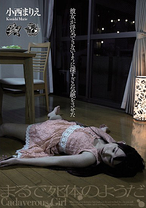 彼女が浮気できないように深すぎる気絶をさせた 小西まりえ