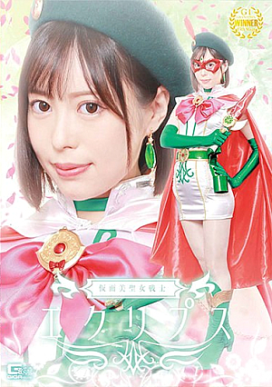 仮面美聖女戦士エクリプス 天馬ゆい