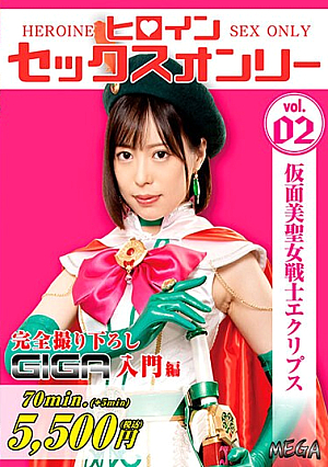 ヒロインセックスオンリー 仮面美聖女戦士エクリプス 天馬ゆい