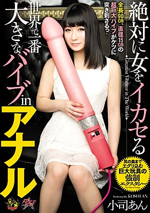 絶対に女をイカセる世界で一番大きなバイブinアナル 小司あん