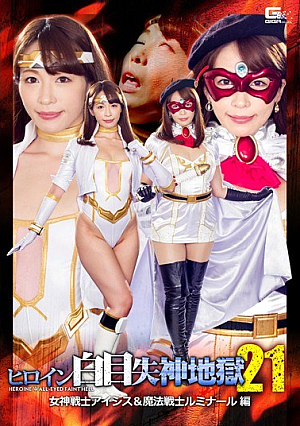 ヒロイン白目失神地獄 女神戦士アイシス＆魔法戦士ルミナール