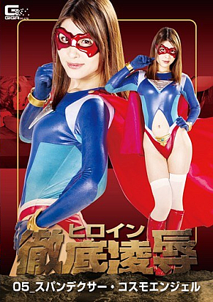 ヒロイン徹底凌●05 スパンデクサー・コスモエンジェル 浅見せな
