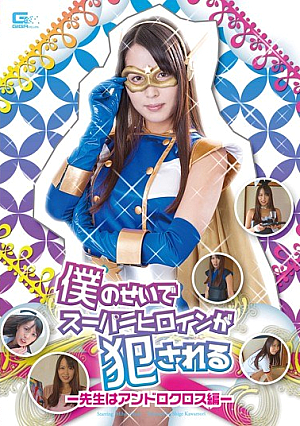 僕のせいでスーパーヒロインが犯される ～先生はアンドロクロス編～ 通野未帆