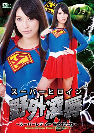 スーパーヒロイン野外凌辱 ～スーパーレディー失われた力～ 春原未来