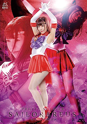 [Reducing Mosaic] 美少女戦士セーラーアーレス 淫乱マゾ覚醒計画 有村のぞみ