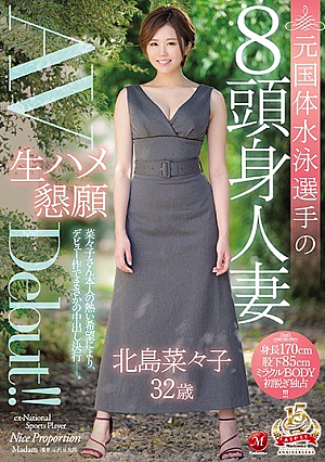 元国体水泳選手の8頭身人妻 北島菜々子 32歳 生ハメ懇願AVDebut！！ 北島菜々子