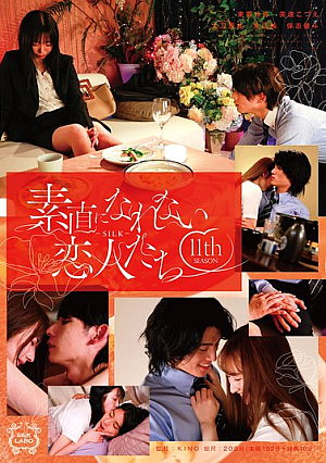 素直になれない恋人たち 11 th season