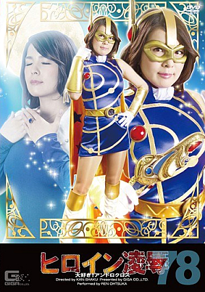 ヒロイン凌辱Vol.78 大好き！アンドロクロス 大塚れん