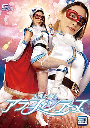 美魔女仮面アラフォンテーヌ 伊東沙蘭