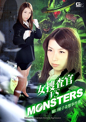 女捜査官VSモンスターズ 樋口裕子奇想事件簿 加藤ツバキ