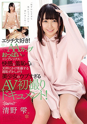 エッチ大好き！でもAAカップおっぱいがコンプレックス…快感と羞恥心を天秤にかけ葛藤する超恥ずかしがり美少女のウブすぎるAV初撮りドキュメント！ 清野雫