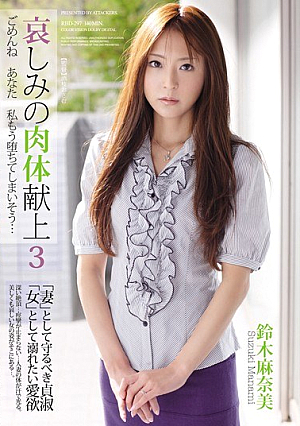 [Reducing Mosaic] 哀しみの肉体献上3 ごめんね あなた 私もう堕ちてしまいそう… 鈴木麻奈美