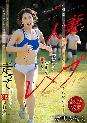 [Reducing Mosaic] 3泊4日の合宿に引率した人妻は、気が狂うほどレ×プされ続けるー。 【走って捕まって犯●れて、走って捕まって犯●れる。】 夢実かなえ