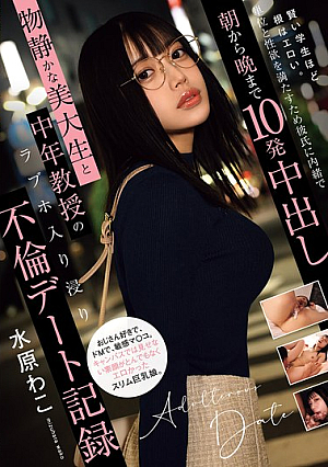 [Reducing Mosaic] 賢い学生ほど根はエロい。単位と性欲を満たすため彼氏に内緒で朝から晩まで10発中出し 物静かな美大生と中年教授のラブホ入り浸り不倫デート記録 水原 わこ 水原わこ