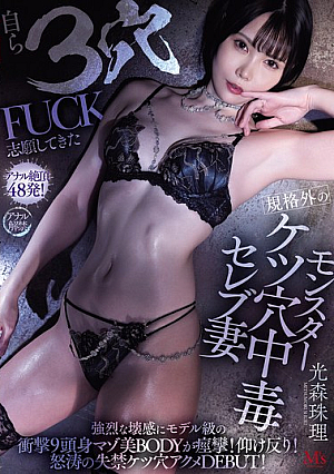 自ら3穴FUCK志願してきた規格外のモンスターケツ穴中毒セレブ妻 強烈な壊感にモデル級の衝撃9頭身マゾ美BODYが痙攣！仰け反り！怒涛の失禁ケツ穴アクメDEBUT！ 光森珠理