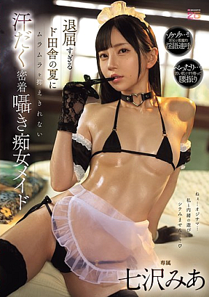 [Reducing Mosaic] 退屈すぎるド田舎の夏にムラムラを抑えきれない汗だく密着囁き痴女メイド 七沢みあ