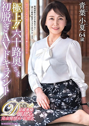 [Reducing Mosaic] 極上！！六十路奥さま初脱ぎAVドキュメント 青葉小夏