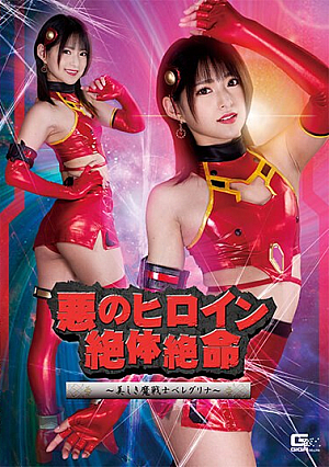 悪のヒロイン絶体絶命 ～美しき魔戦士ベレグリナ～ 渚みつき