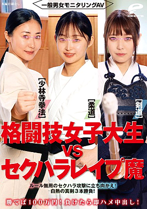 一般男女モニタリングAV 格闘技女子大生vsセクハラレ●プ魔［柔道/少林寺拳法/剣道］勝てば100万円！負けたら即ハメ中出し！ルール無用のセクハラ攻撃に立ち向かえ！白熱の真剣3本勝負！