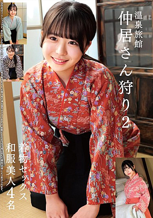 [Reducing Mosaic] 温泉旅館 仲居さん狩り2 着物セックス 和服美人4名