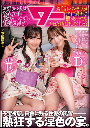 [Reducing Mosaic] お祭りの後は浴衣女子と宅飲みしながら乱痴気騒ぎ！家に集まりお酒をのんで乱痴気騒ぎ！当然着崩れパンツ丸出し！ムラムラした男たちが襲いかかってもこの日だけは許される！