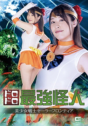ドロドロ最強怪人 美少女戦士セーラーフロンティア 春原未来