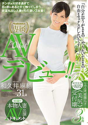 初撮り本物人妻 AV出演ドキュメント その人妻、変態につき…某IT企業の現役《美尻》受付嬢AVデビュー！！ 和久井麻結