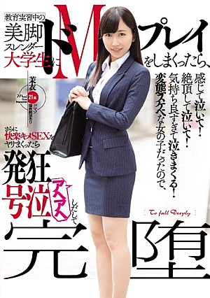 教育実習中の美脚スレンダー大学生にドMプレイをしまくったら、感じて泣いて！絶頂して泣いて！気持ち良すぎて泣きまくる！ 変態スケベな女の子だったので、さらに快楽キメSEXをヤリまくったら発狂号泣アヘアヘしだして完堕