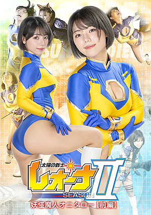 太陽の戦士レオーナSEASONⅡ 妖怪魔人オニタロー編 【前編】