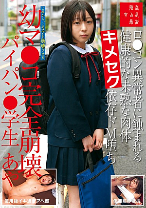 ロ●コン異常者に蝕まれる健康的な未熟な肉体キメセク依存ドM堕ち幼マ●コ完全崩壊パイパン●学生あや 月乃あや