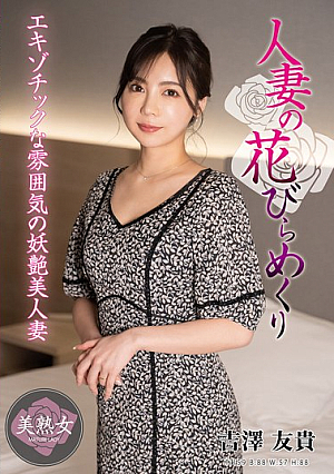 [Reducing Mosaic] 人妻の花びらめくり 吉澤友貴