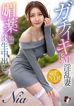 [Reducing Mosaic] ガチイキドM淫乱妻 媚薬不倫生中出し Nia