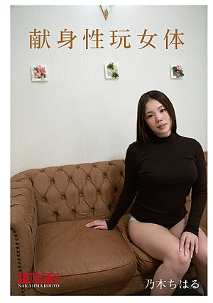 献身性玩女体 乃木ちはる