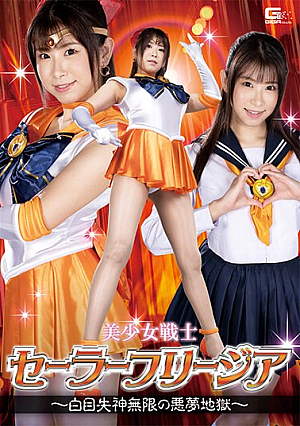 美少女戦士セーラーフリージア ～白目失神無限の悪夢地獄～ 三田サクラ