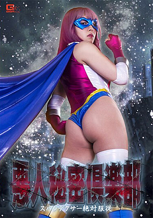 悪人秘密倶楽部 スパンデクサー絶対服従 辻さくら