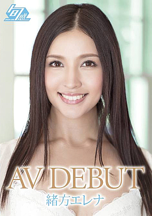 AV DEBUT 緒方エレナ