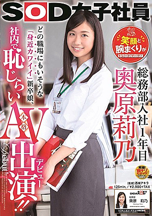 SOD女子社員 総務部入社1年目 奥原莉乃 笑顔と腕まくりがトレードマーク！どの職場にもいそうな「身近カワイイ」新卒娘、社内で恥じらい本格AV出演！！
